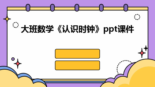 大班数学《认识时钟》ppt课件