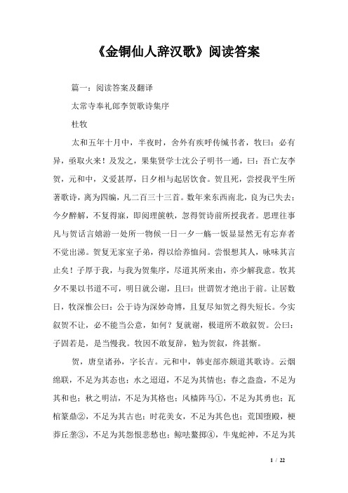 《金铜仙人辞汉歌》阅读答案