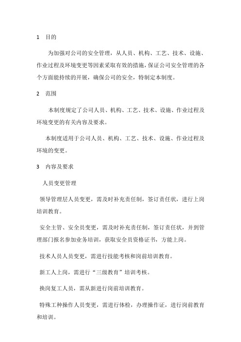 生产现场变更管理办法