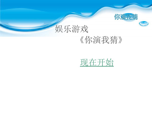 你演我猜PPT课件