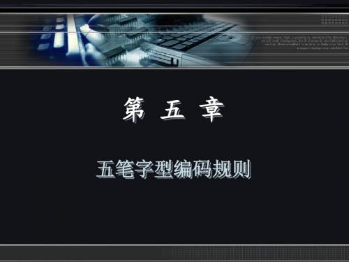 ch05 五笔字型编码规则