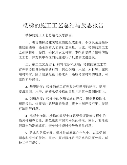 楼梯的施工工艺总结与反思报告