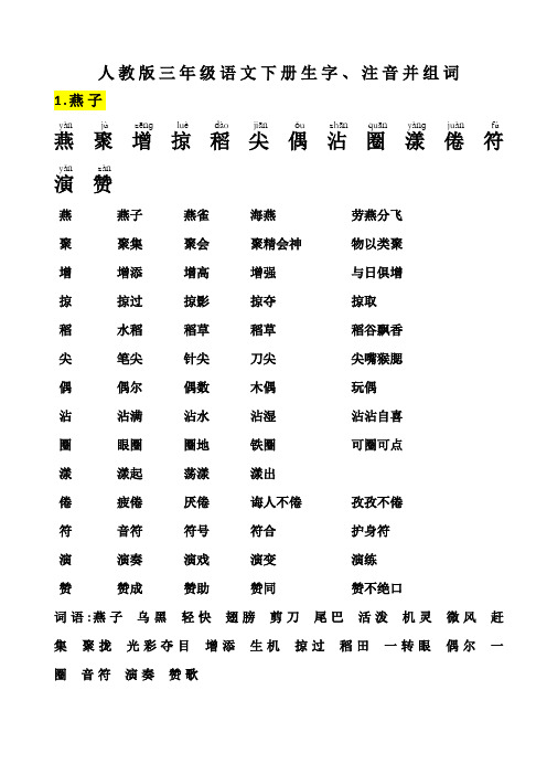 人教版-三年级语文-下册-生字带拼音-组词并词语表