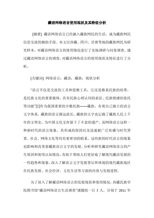 藏语网络语言使用现状及其特征分析