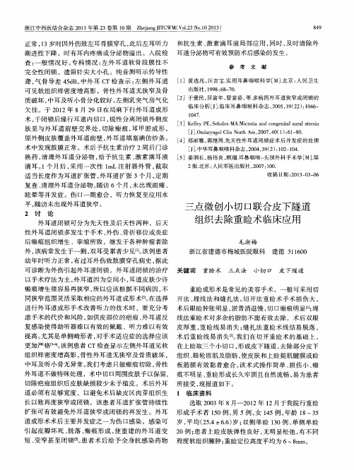 三点微创小切口联合皮下隧道组织去除重睑术临床应用