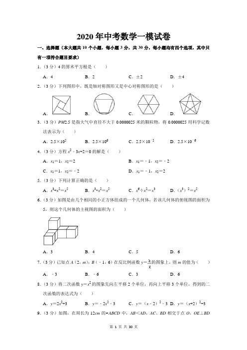 2020年中考数学一模试卷【答案+解析】