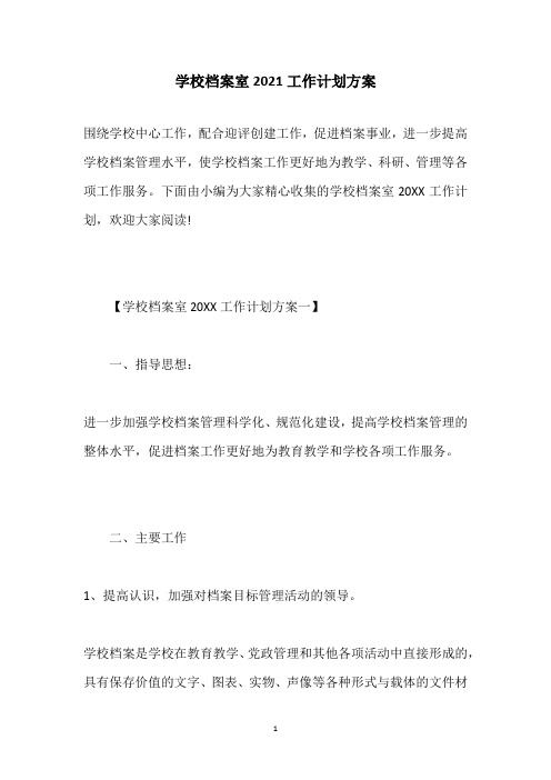 学校档案室2021工作计划方案