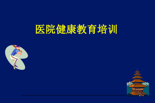 医院健康教育培训ppt课件