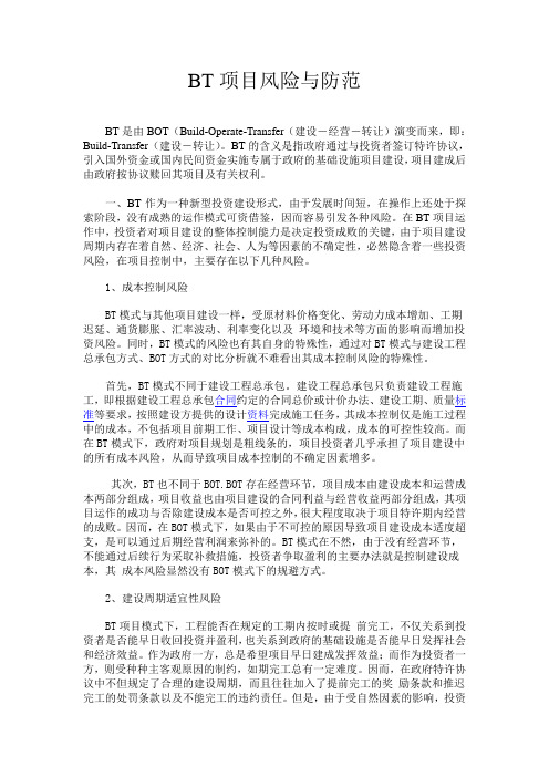 BT项目风险与防范