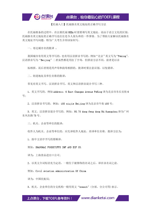 【托福入门】托福报名英文地址的正确书写方法