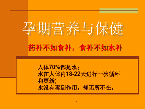 早教中心培训教材-孕期营养与保健(PPT65页)