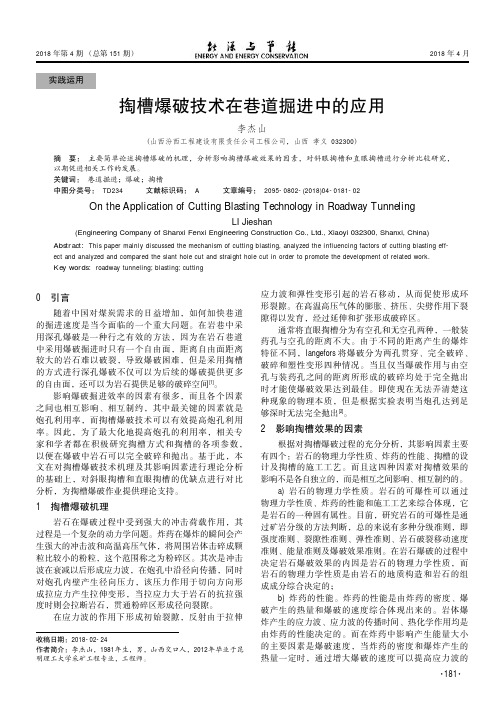 掏槽爆破技术在巷道掘进中的应用