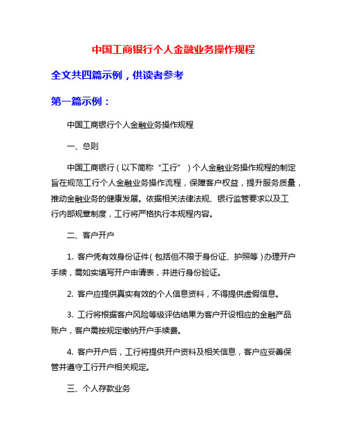 中国工商银行个人金融业务操作规程