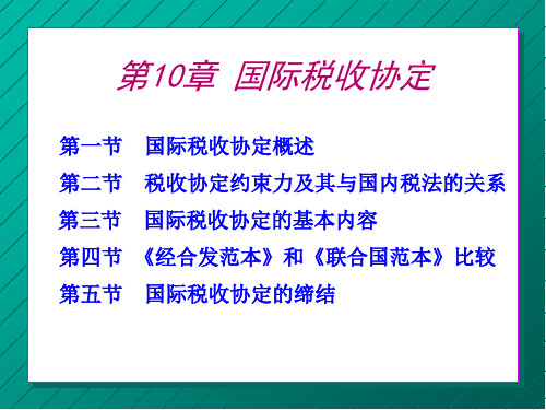 第十章国际税收协定