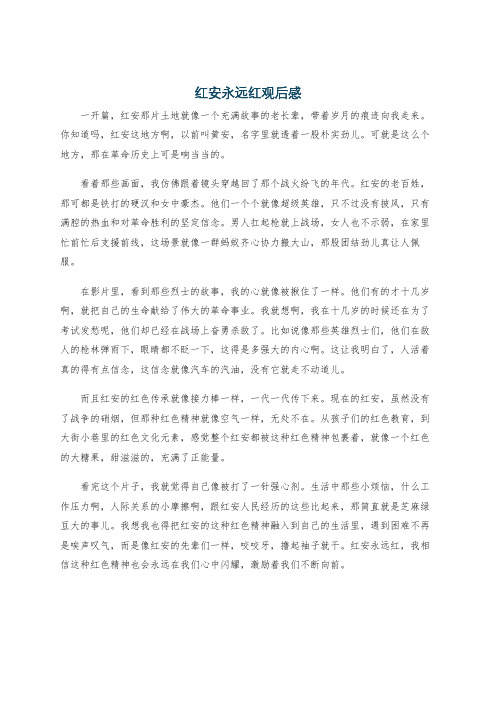红安永远红观后感