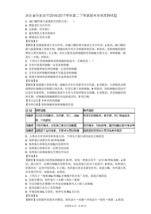2016-2017学年河北省石家庄市高二下学期期末考试生物试题(带解析)
