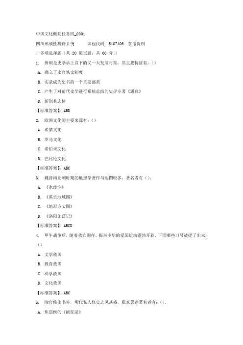 中国文化概观任务四_0001-四川电大-课程号：5107106-标准答案