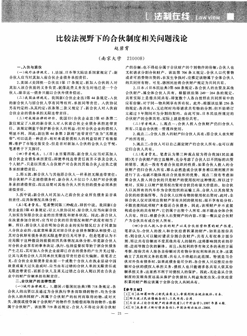 比较法视野下的合伙制度相关问题浅论