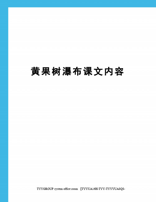 黄果树瀑布课文内容