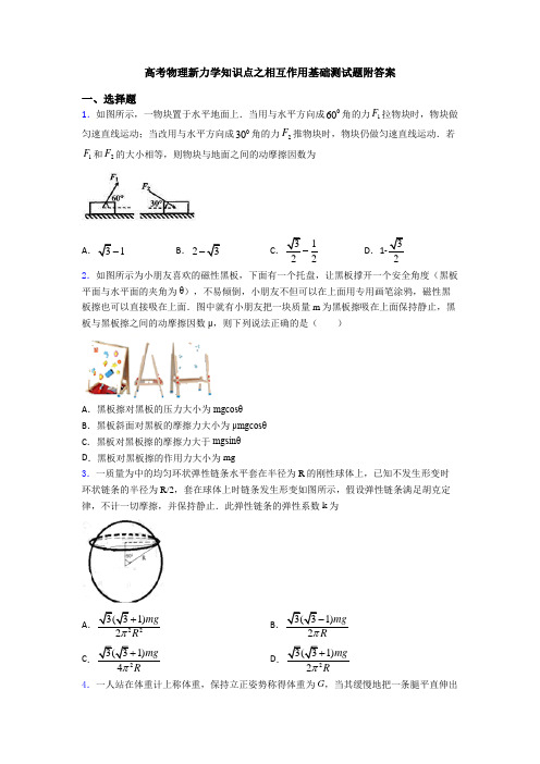 高考物理新力学知识点之相互作用基础测试题附答案