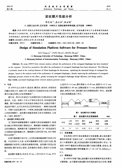 波纹膜片性能分析