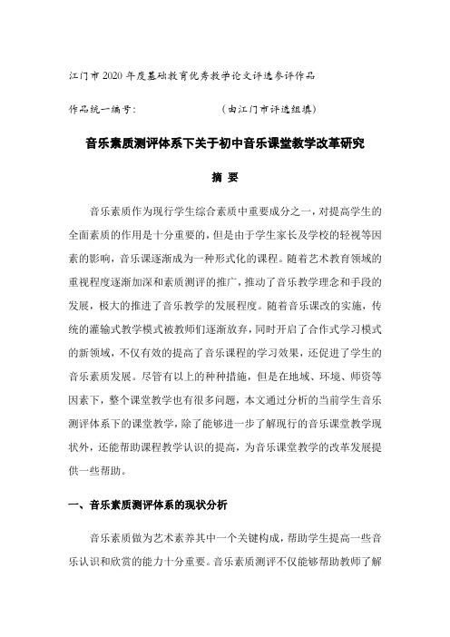 音乐素质测评体系下关于初中音乐课堂教学改革研究