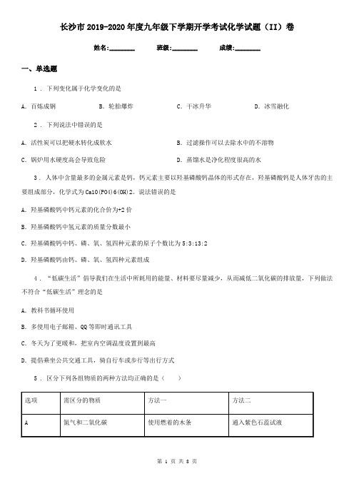长沙市2019-2020年度九年级下学期开学考试化学试题(II)卷