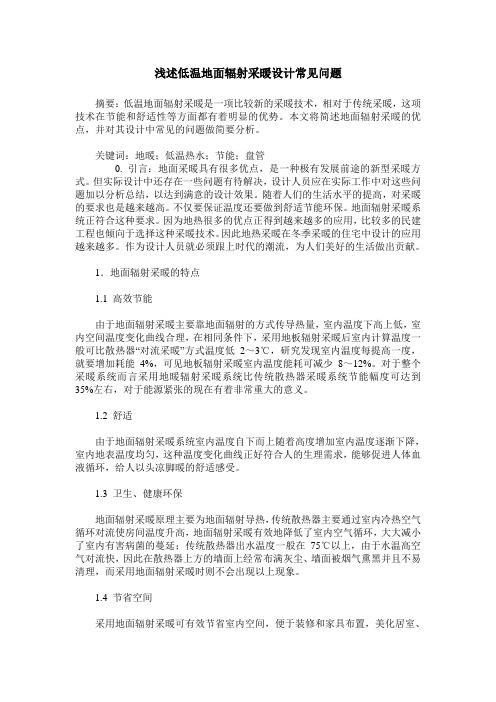 浅述低温地面辐射采暖设计常见问题