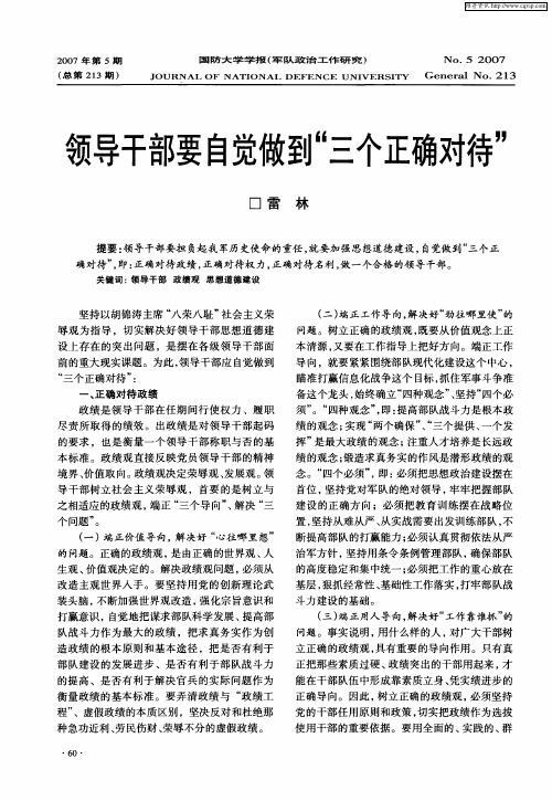 领导干部要自觉做到“三个正确对待”