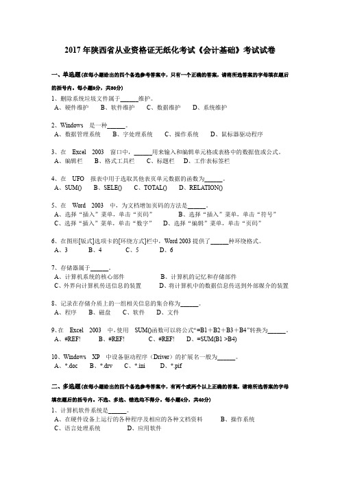 2017年陕西省从业资格证无纸化考试《会计基础》考试试卷
