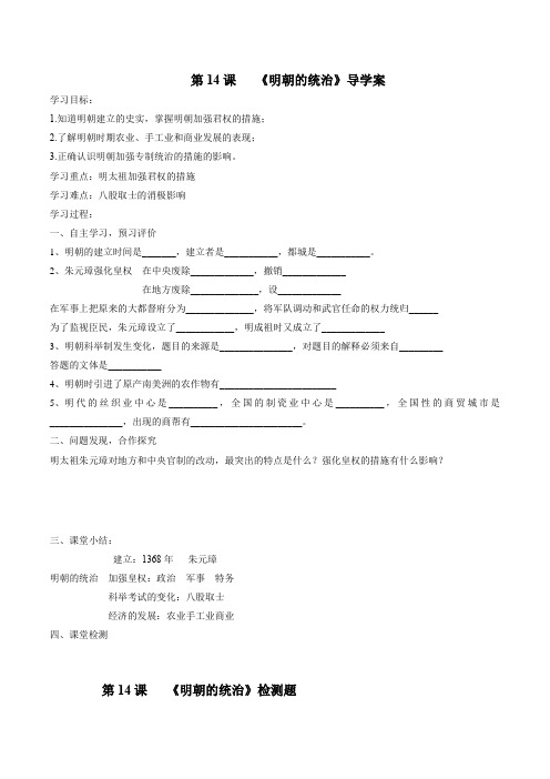 部编新人教版七年级历史下册第十四课明朝的统治导学案
