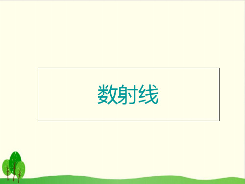 【沪教版教材】数射线精美版1