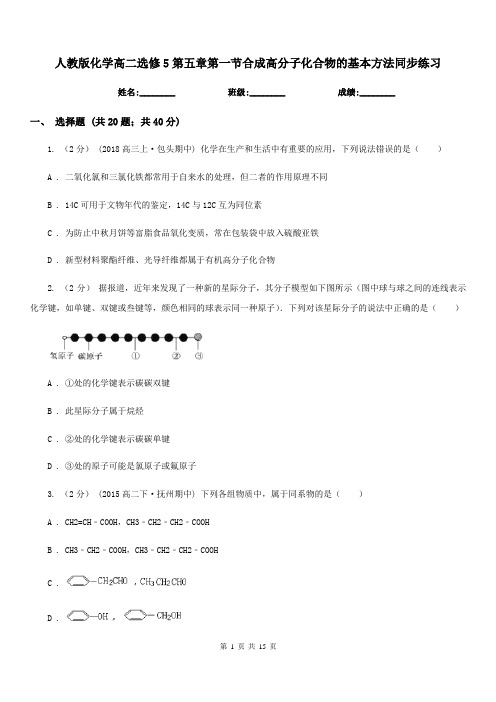 人教版化学高二选修5第五章第一节合成高分子化合物的基本方法同步练习