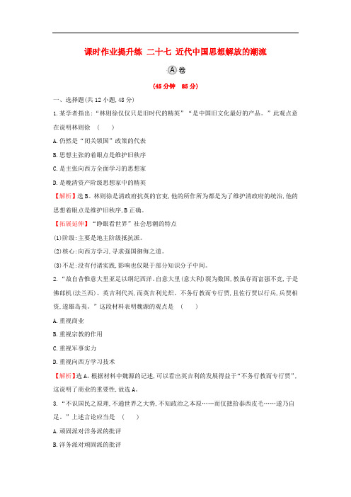 高考历史一轮复习 专题十五 近现代中国的思想解放、理论成果及科技文化 15.27 近代中国思想解放的