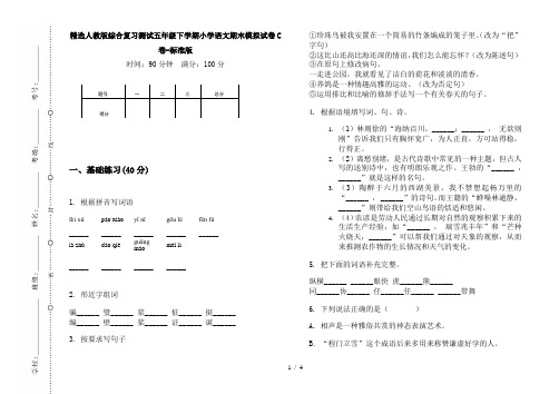 精选人教版综合复习测试五年级下学期小学语文期末模拟试卷C卷-标准版