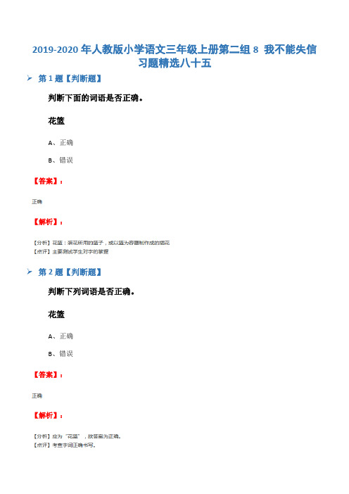 2019-2020年人教版小学语文三年级上册第二组8 我不能失信习题精选八十五