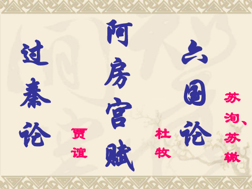 苏洵、苏辙《六国论》比较