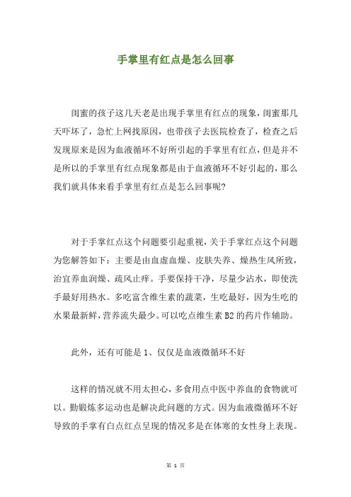 手掌里有红点是怎么回事