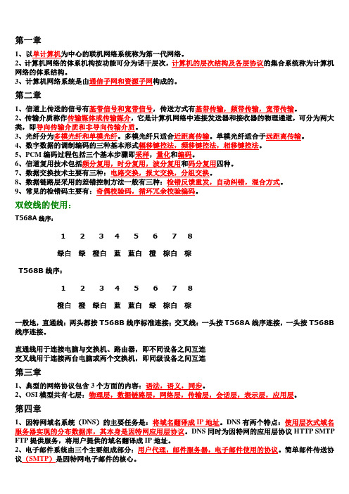 第五版计算机网络复习总结