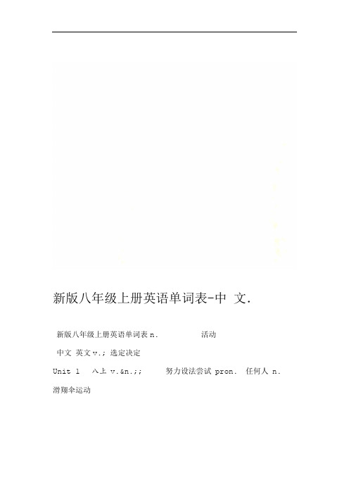 新版八年级上册英语单词表-中文