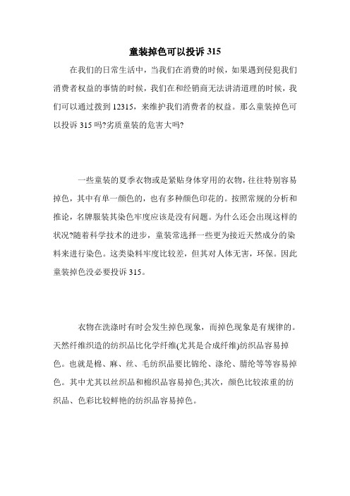 童装掉色可以投诉315