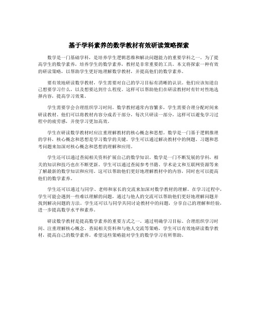 基于学科素养的数学教材有效研读策略探索