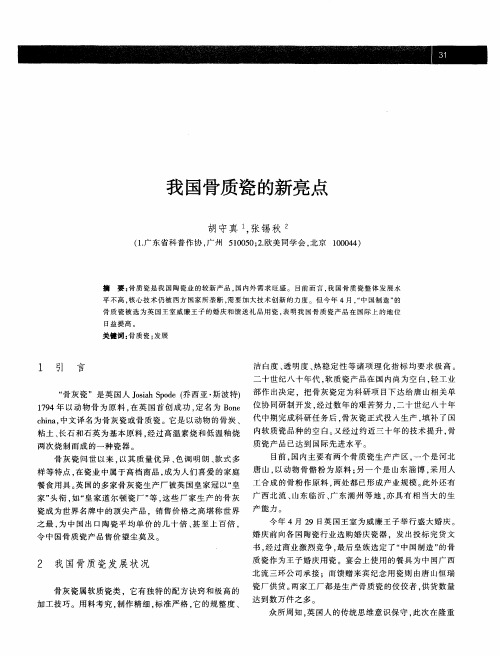 我国骨质瓷的新亮点