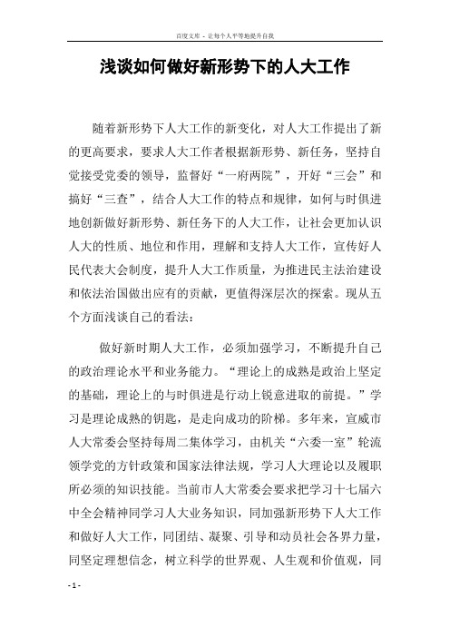 浅谈如何做好新形势下的人大工作