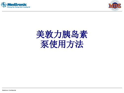 美敦力胰岛素泵使用方法PPT培训课件