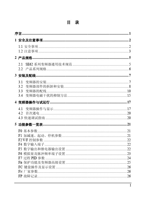 森兰SE62系列EPS专用变频器用户手册V1.0