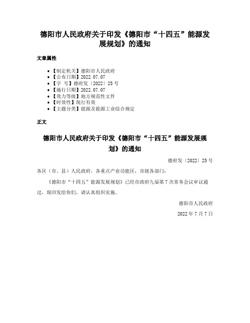 德阳市人民政府关于印发《德阳市“十四五”能源发展规划》的通知