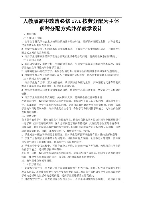 人教版高中政治必修17.1按劳分配为主体多种分配方式并存教学设计