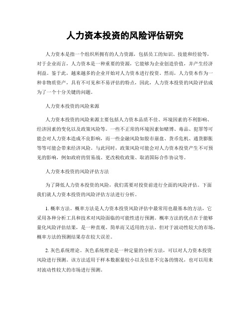 人力资本投资的风险评估研究