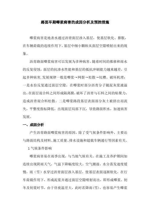路面唧浆病害的成因及措施
